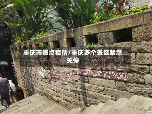 重庆市景点疫情/重庆多个景区紧急关停-第3张图片