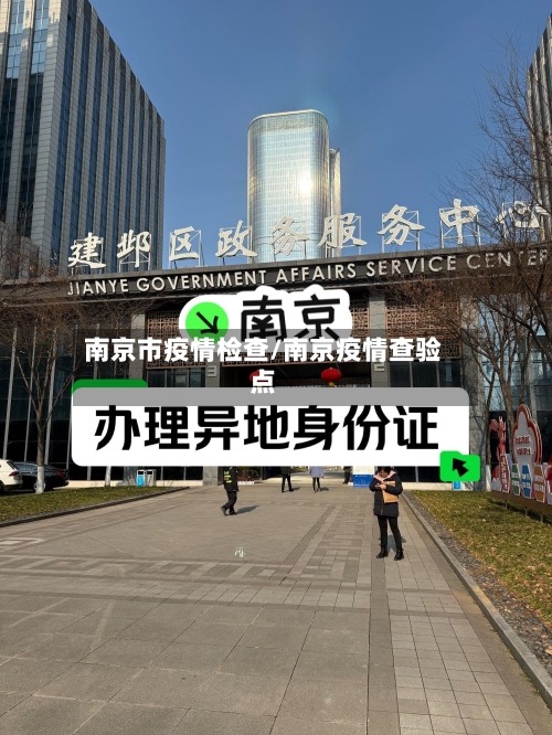 南京市疫情检查/南京疫情查验点