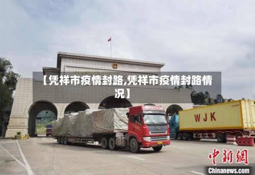 【凭祥市疫情封路,凭祥市疫情封路情况】-第3张图片