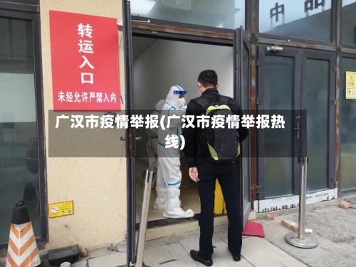 广汉市疫情举报(广汉市疫情举报热线)-第3张图片