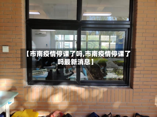 【市南疫情停课了吗,市南疫情停课了吗最新消息】-第2张图片