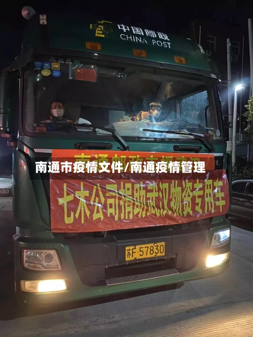 南通市疫情文件/南通疫情管理