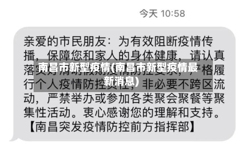 南昌市新型疫情(南昌市新型疫情最新消息)-第2张图片