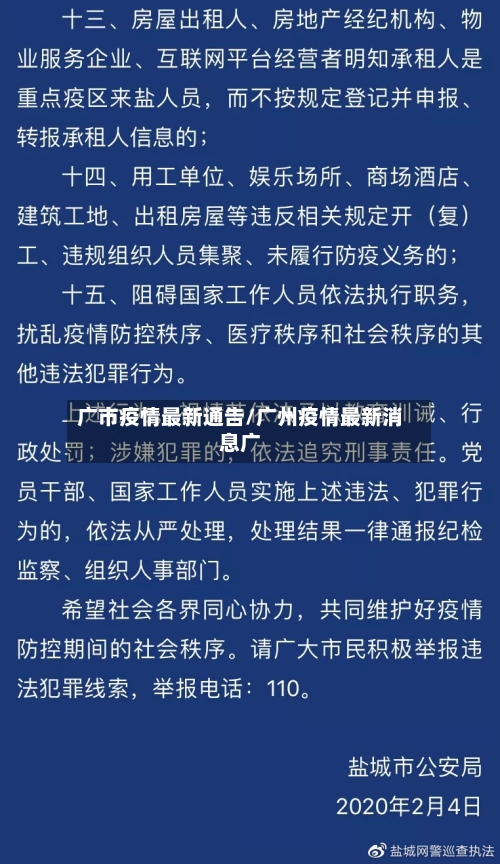 广市疫情最新通告/广州疫情最新消息广