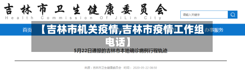 【吉林市机关疫情,吉林市疫情工作组电话】