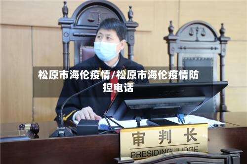 松原市海伦疫情/松原市海伦疫情防控电话