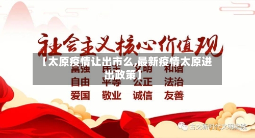 【太原疫情让出市么,最新疫情太原进出政策】