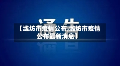 【潍坊市疫情公布,潍坊市疫情公布最新消息】-第2张图片