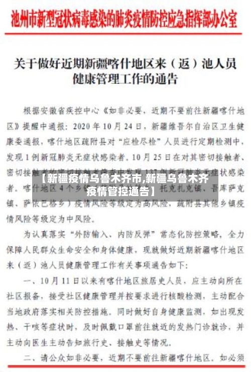 【新疆疫情乌鲁木齐市,新疆乌鲁木齐疫情管控通告】