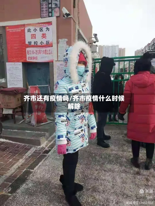齐市还有疫情吗/齐市疫情什么时候解除-第2张图片