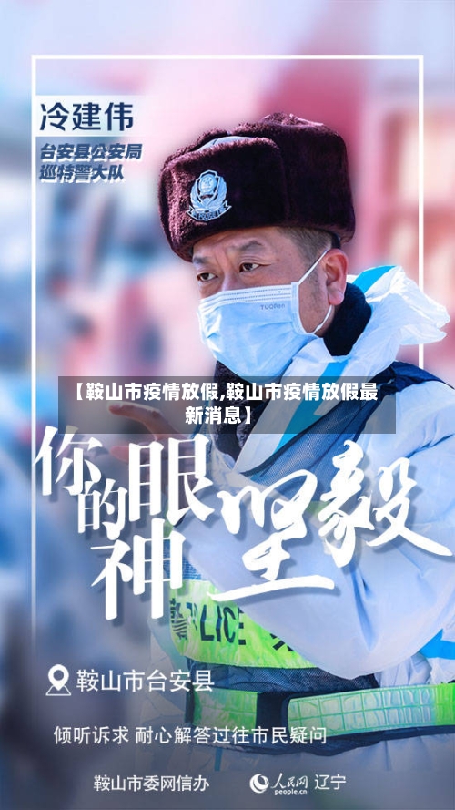 【鞍山市疫情放假,鞍山市疫情放假最新消息】-第2张图片