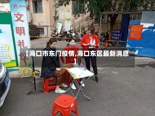 【海口市东门疫情,海口东区最新消息】-第3张图片