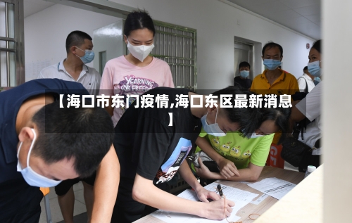 【海口市东门疫情,海口东区最新消息】-第2张图片