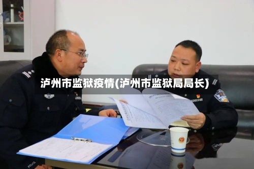 泸州市监狱疫情(泸州市监狱局局长)