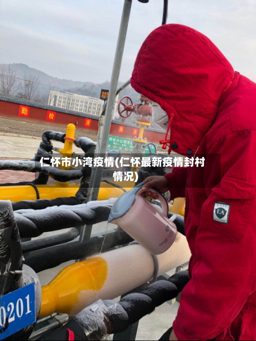 仁怀市小湾疫情(仁怀最新疫情封村情况)