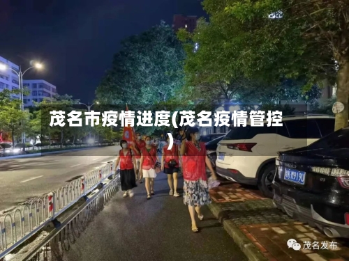 茂名市疫情进度(茂名疫情管控)-第2张图片