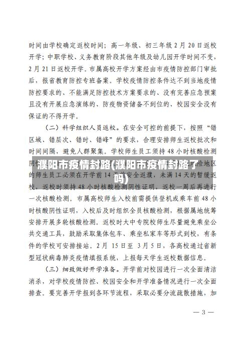 濮阳市疫情封路(濮阳市疫情封路了吗)-第2张图片