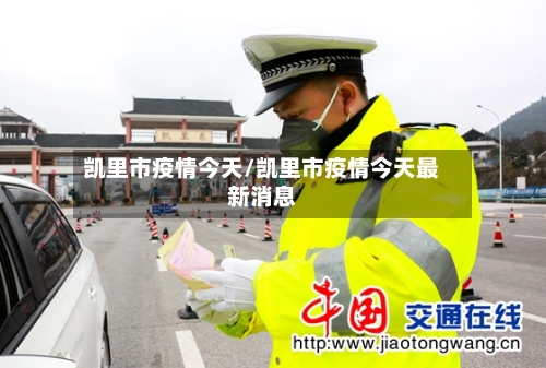 凯里市疫情今天/凯里市疫情今天最新消息-第2张图片