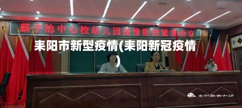 耒阳市新型疫情(耒阳新冠疫情)-第2张图片