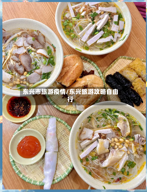 东兴市旅游疫情/东兴旅游攻略自由行