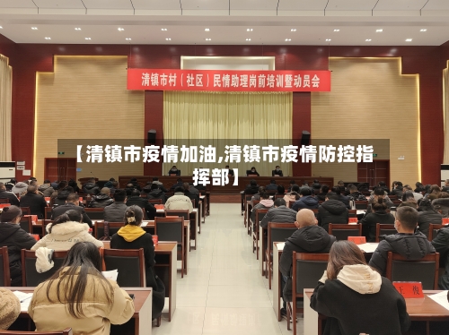 【清镇市疫情加油,清镇市疫情防控指挥部】
