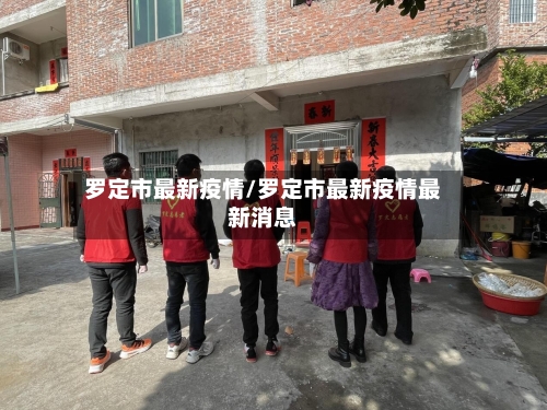 罗定市最新疫情/罗定市最新疫情最新消息