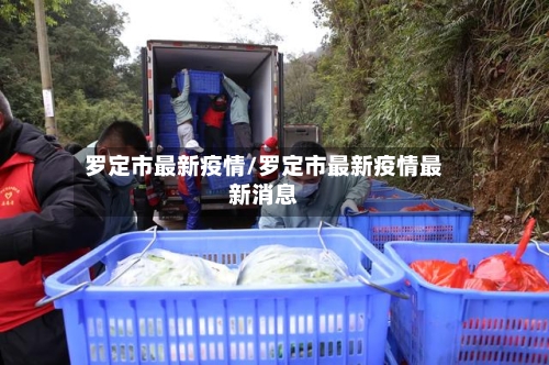 罗定市最新疫情/罗定市最新疫情最新消息-第2张图片