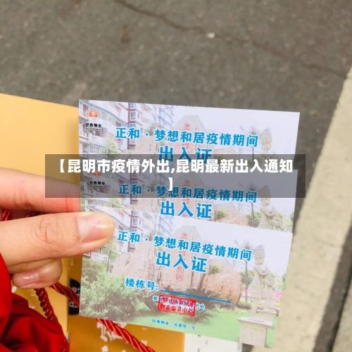 【昆明市疫情外出,昆明最新出入通知】