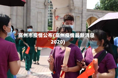 高州市疫情公布(高州疫情最新消息2020)-第3张图片