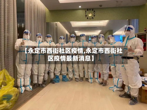 【永定市西街社区疫情,永定市西街社区疫情最新消息】-第2张图片