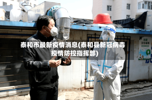 泰和市最新疫情消息(泰和县新冠病毒疫情防控指挥部)-第3张图片