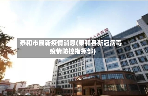 泰和市最新疫情消息(泰和县新冠病毒疫情防控指挥部)-第2张图片