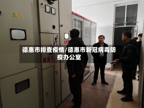 德惠市排查疫情/德惠市新冠病毒防疫办公室-第2张图片