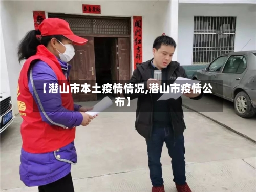 【潜山市本土疫情情况,潜山市疫情公布】