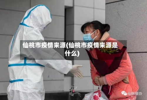 仙桃市疫情来源(仙桃市疫情来源是什么)