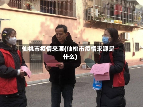 仙桃市疫情来源(仙桃市疫情来源是什么)-第2张图片