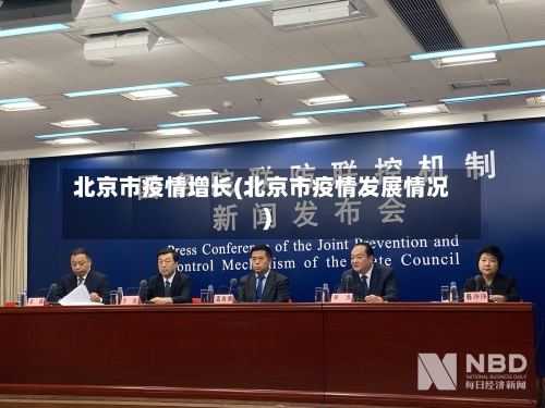 北京市疫情增长(北京市疫情发展情况)-第2张图片