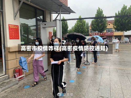 高密市疫情咋样(高密疫情防控通知)