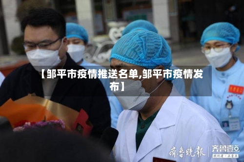 【邹平市疫情推送名单,邹平市疫情发布】