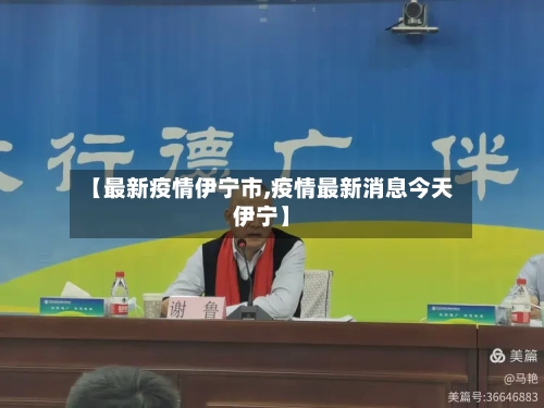 【最新疫情伊宁市,疫情最新消息今天伊宁】-第2张图片