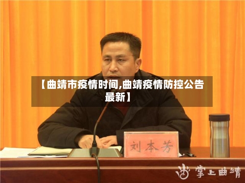 【曲靖市疫情时间,曲靖疫情防控公告最新】-第2张图片