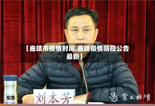 【曲靖市疫情时间,曲靖疫情防控公告最新】