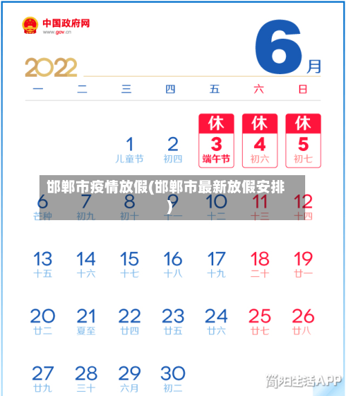 邯郸市疫情放假(邯郸市最新放假安排)