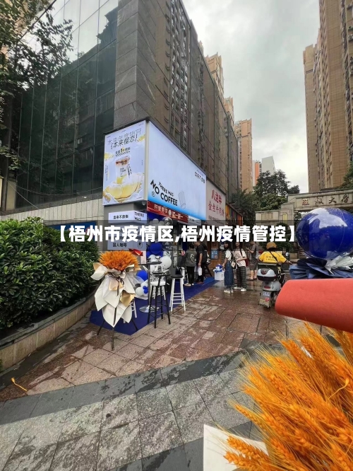 【梧州市疫情区,梧州疫情管控】