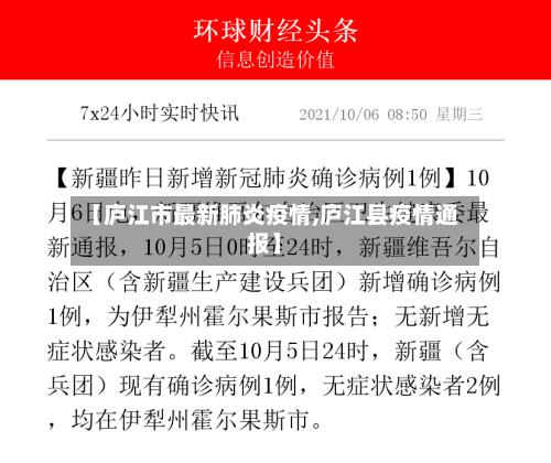 【庐江市最新肺炎疫情,庐江县疫情通报】-第2张图片