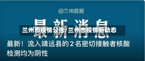 兰州市疫情公告/兰州市疫情新动态