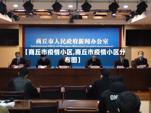 【商丘市疫情小区,商丘市疫情小区分布图】