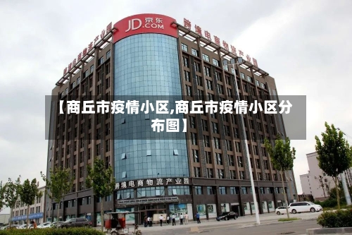 【商丘市疫情小区,商丘市疫情小区分布图】-第2张图片