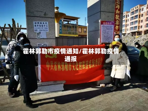 霍林郭勒市疫情通知/霍林郭勒疫情通报-第2张图片