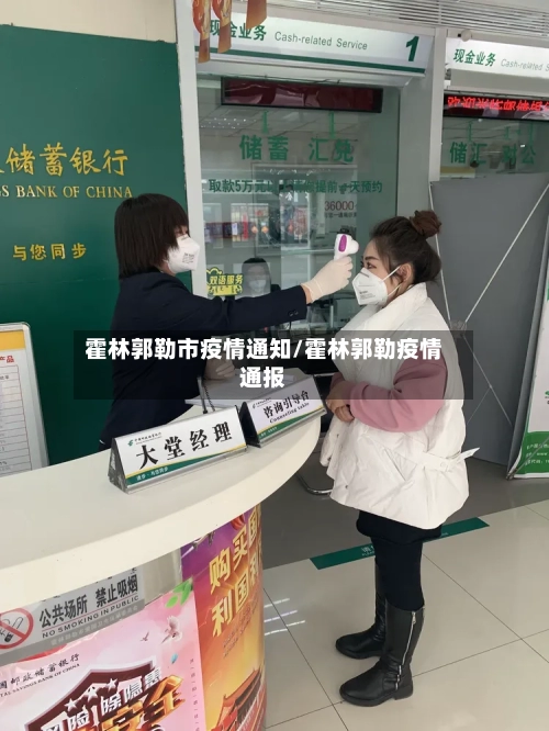 霍林郭勒市疫情通知/霍林郭勒疫情通报-第3张图片